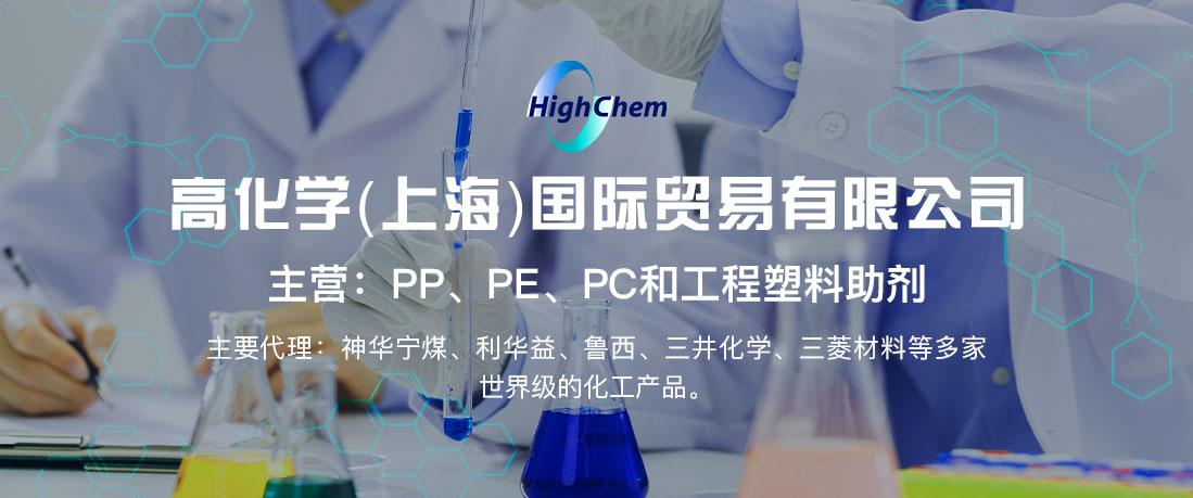 高化学（上海）国际贸易有限公司